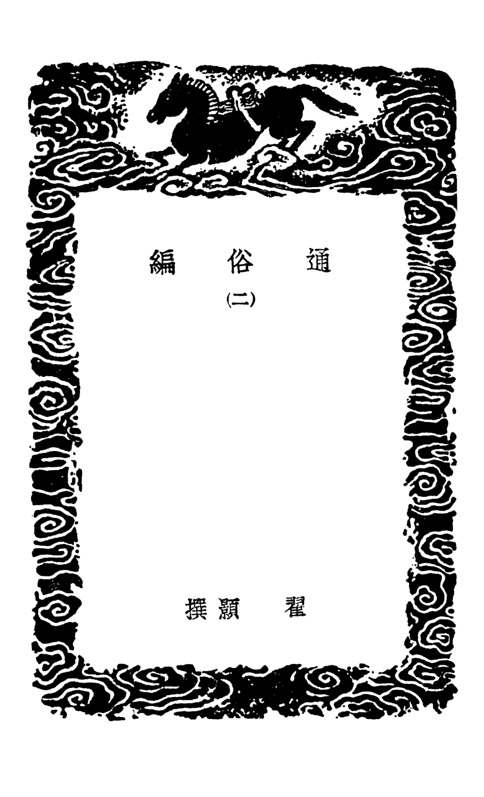 102355-叢書集成初編1223通俗編二 .pdf_第3页