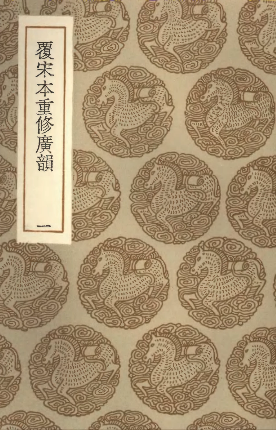 102356-叢書集成初編1224覆宋本重修廣韻一 .pdf_第1页