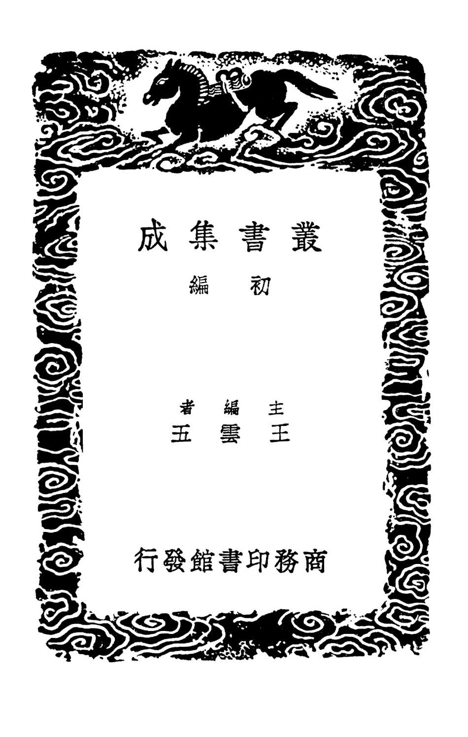 102356-叢書集成初編1224覆宋本重修廣韻一 .pdf_第2页