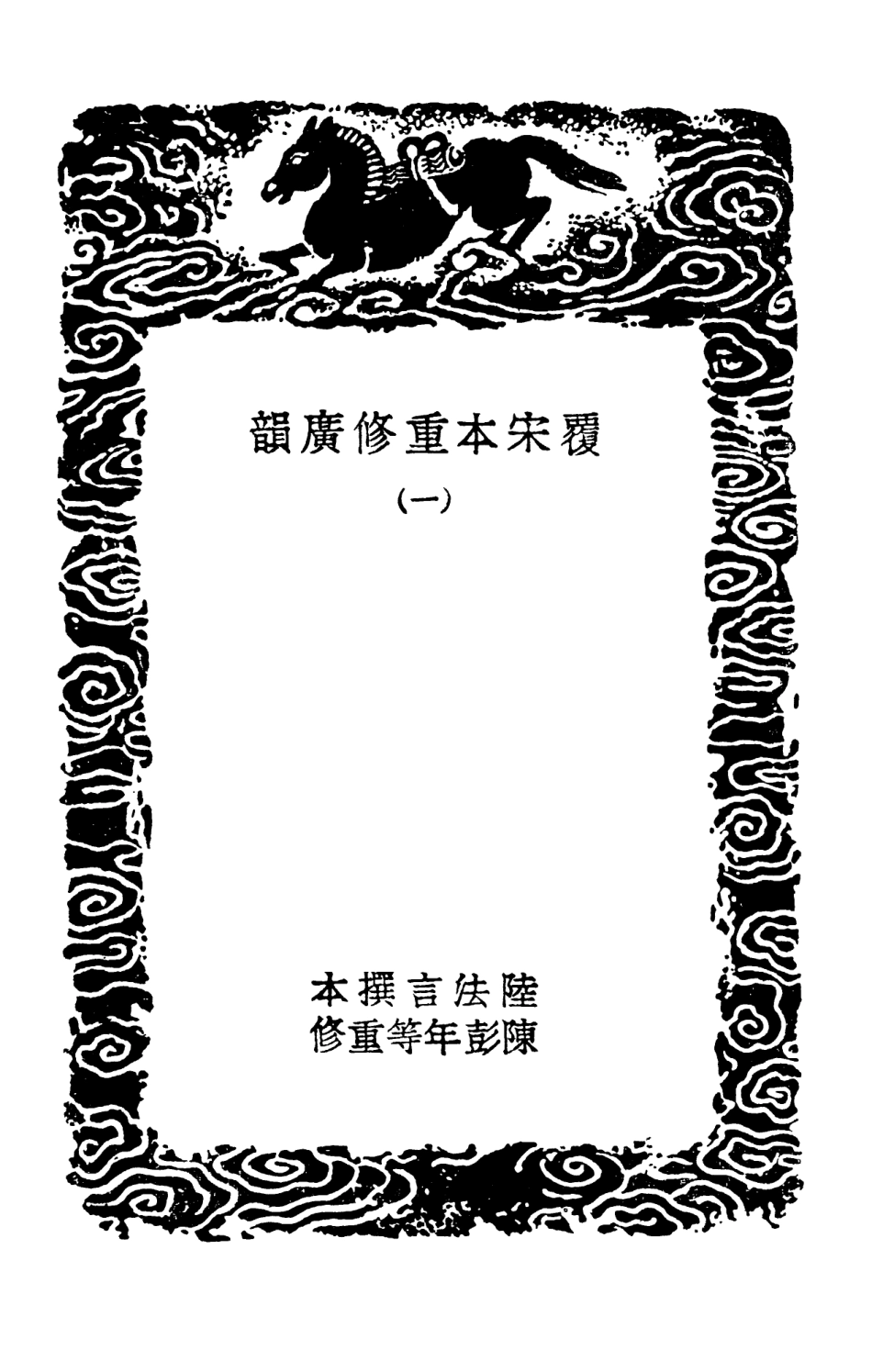 102356-叢書集成初編1224覆宋本重修廣韻一 .pdf_第3页