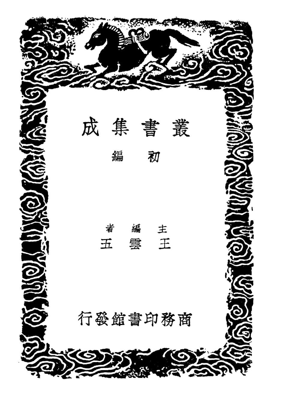 102358-叢書集成初編1226覆宋本重修廣韻三 .pdf_第2页
