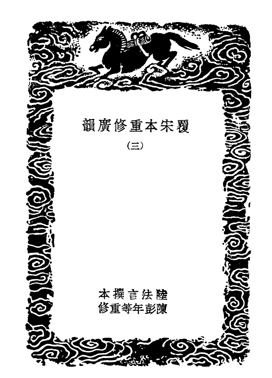 102358-叢書集成初編1226覆宋本重修廣韻三 .pdf_第3页