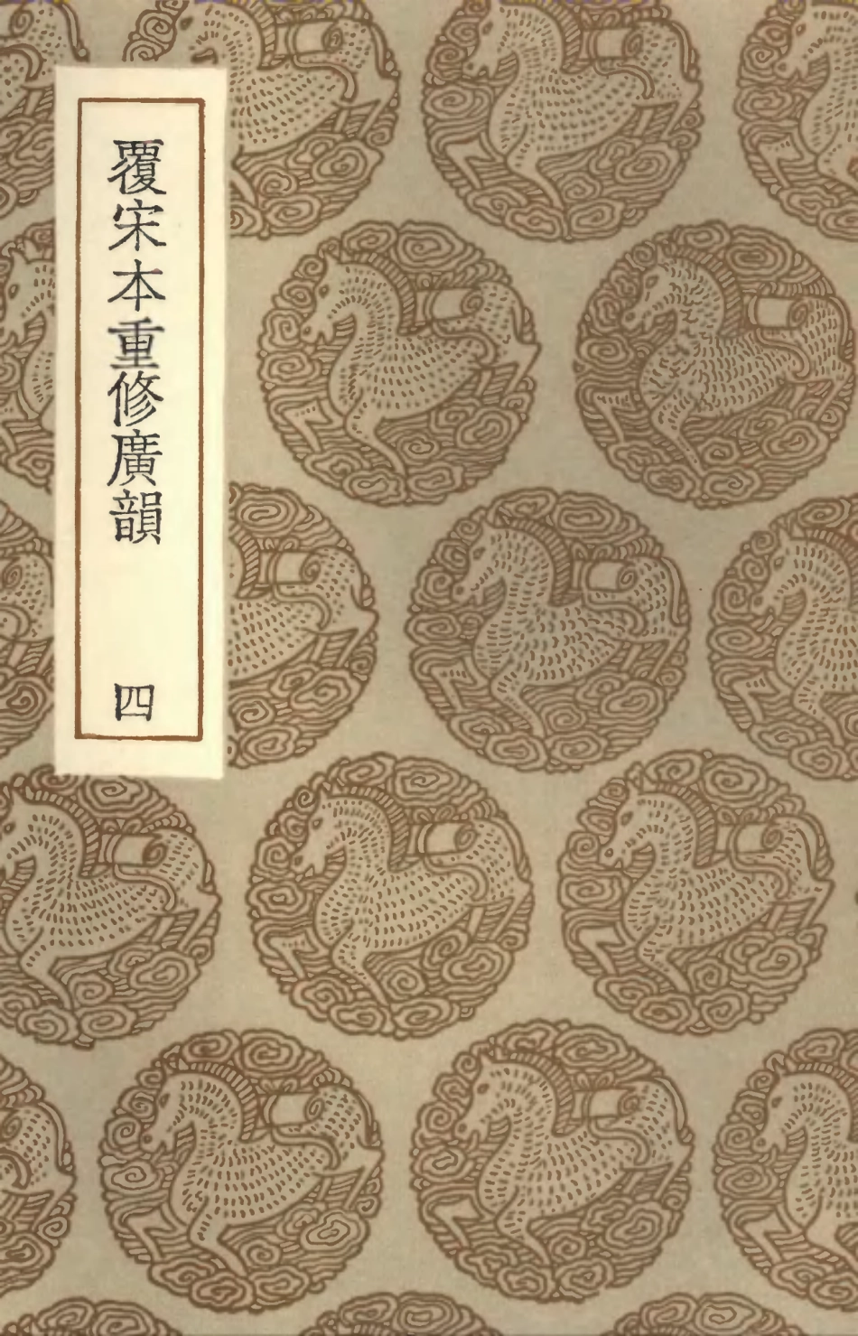 102359-叢書集成初編1227覆宋本重修廣韻四 .pdf_第1页