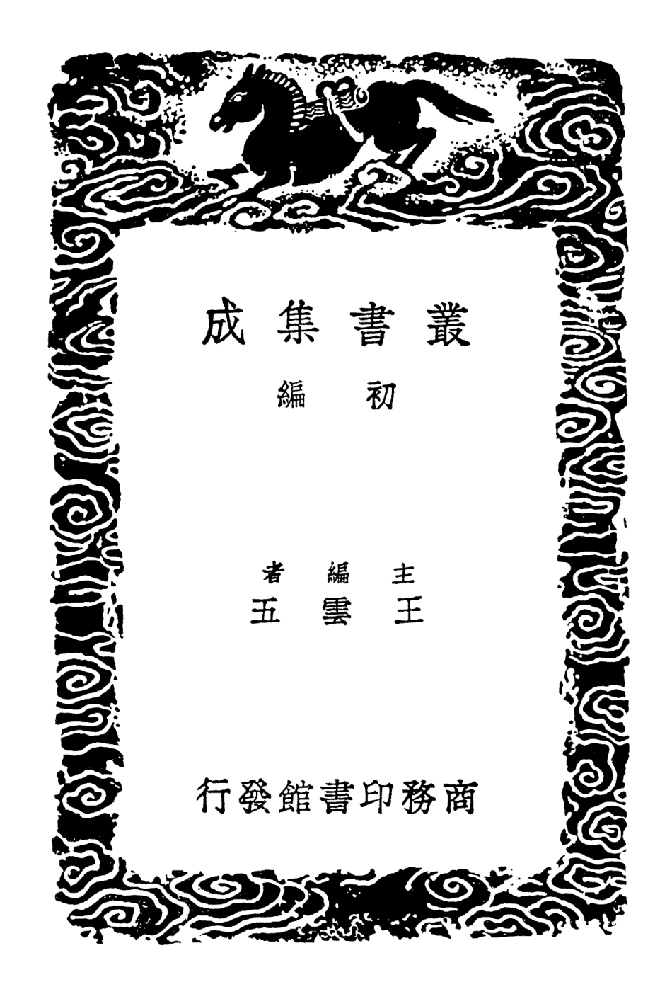 102359-叢書集成初編1227覆宋本重修廣韻四 .pdf_第2页