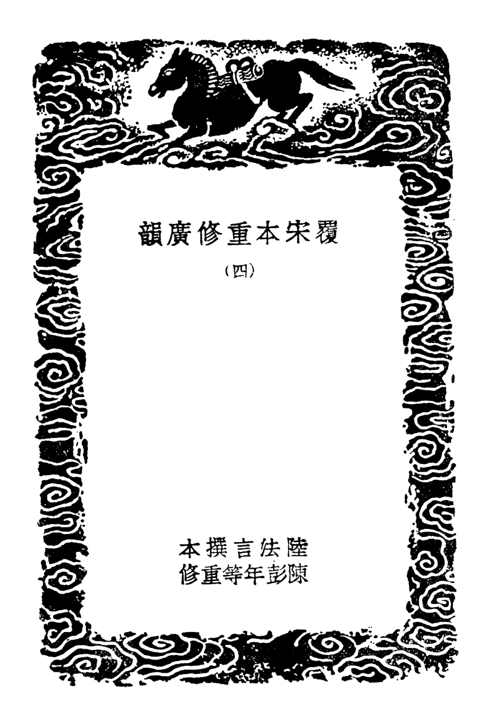 102359-叢書集成初編1227覆宋本重修廣韻四 .pdf_第3页