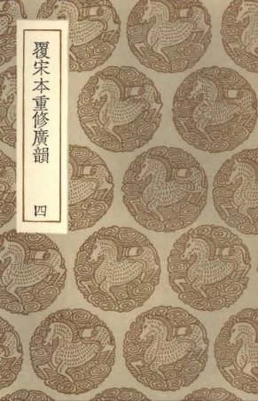 102359-叢書集成初編1227覆宋本重修廣韻四 .pdf