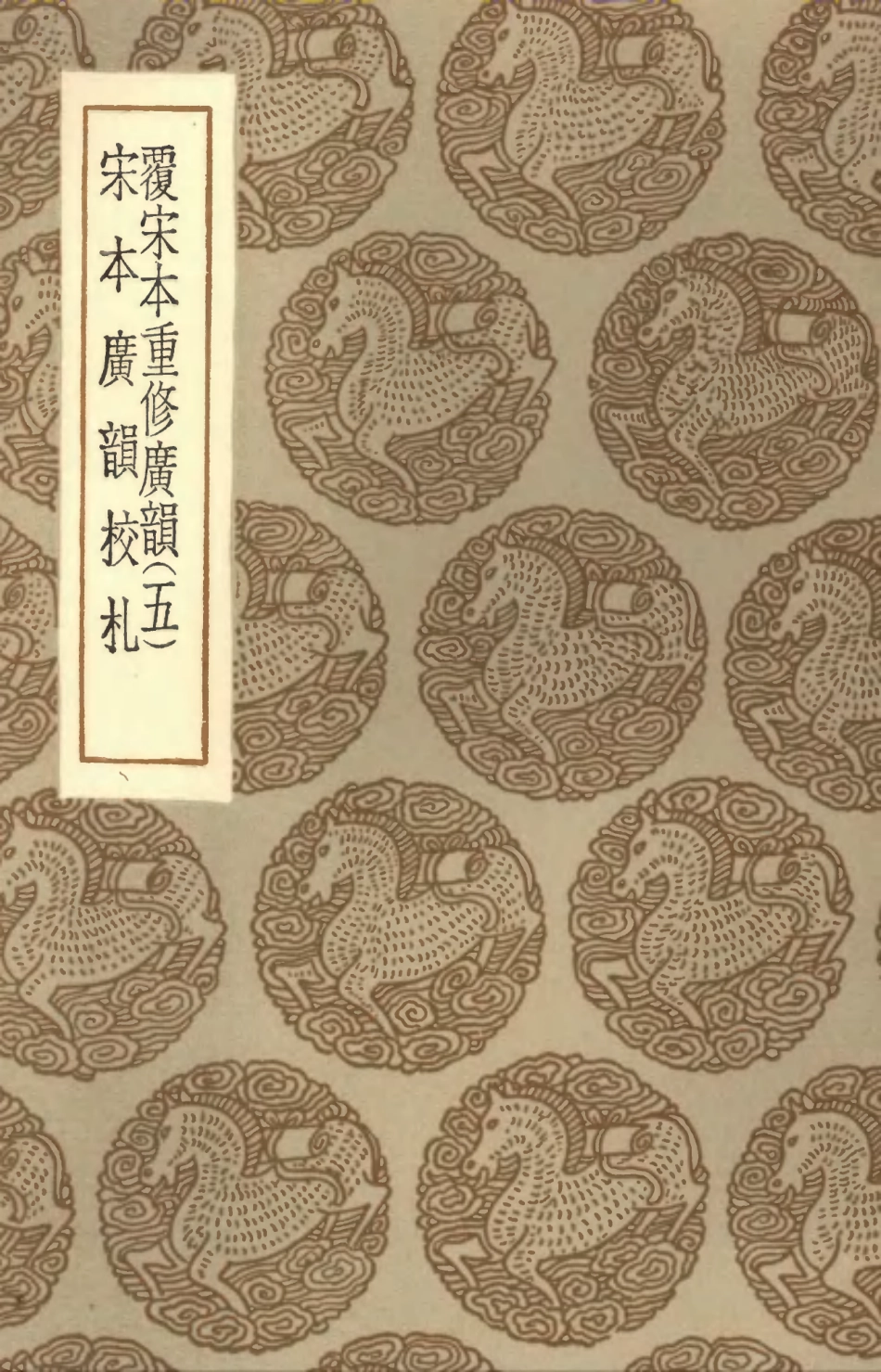 102360-叢書集成初編1228覆宋本重修廣韻五宋本廣韻校札 .pdf_第1页