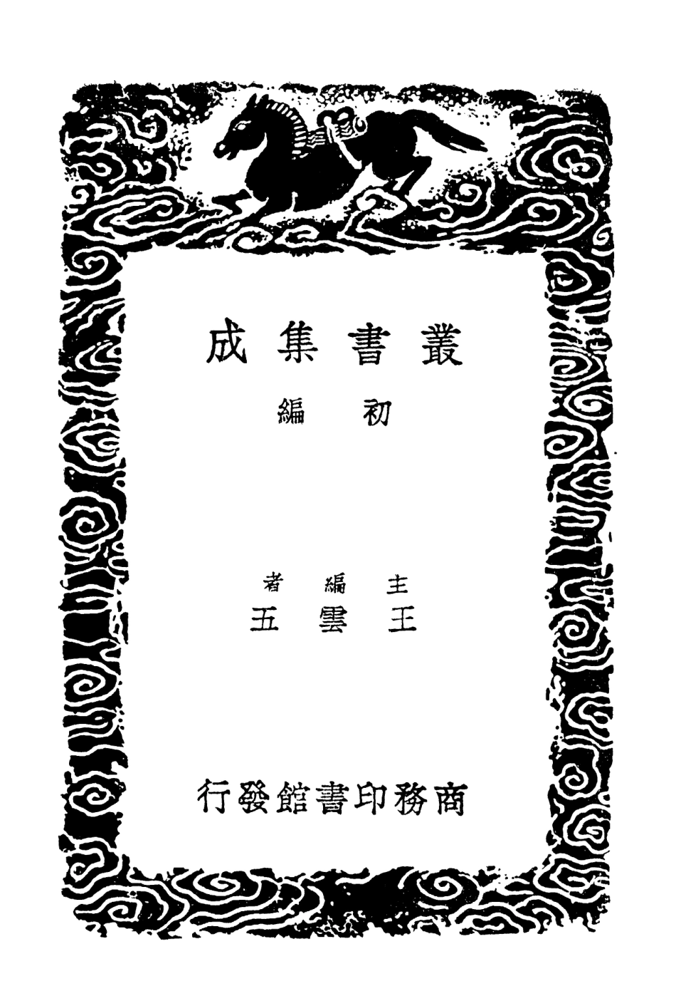 102360-叢書集成初編1228覆宋本重修廣韻五宋本廣韻校札 .pdf_第2页