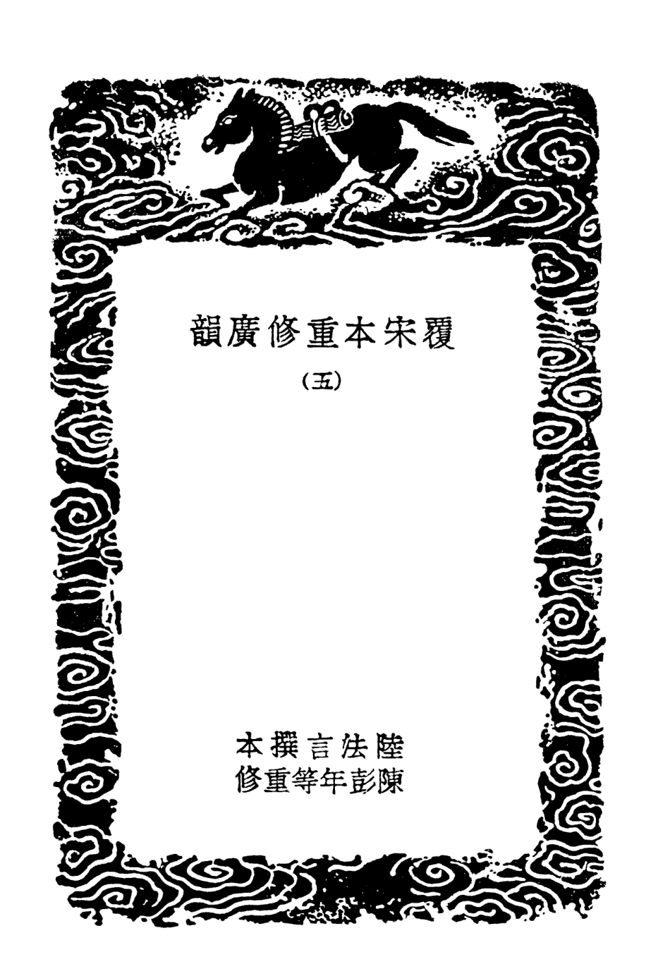 102360-叢書集成初編1228覆宋本重修廣韻五宋本廣韻校札 .pdf_第3页