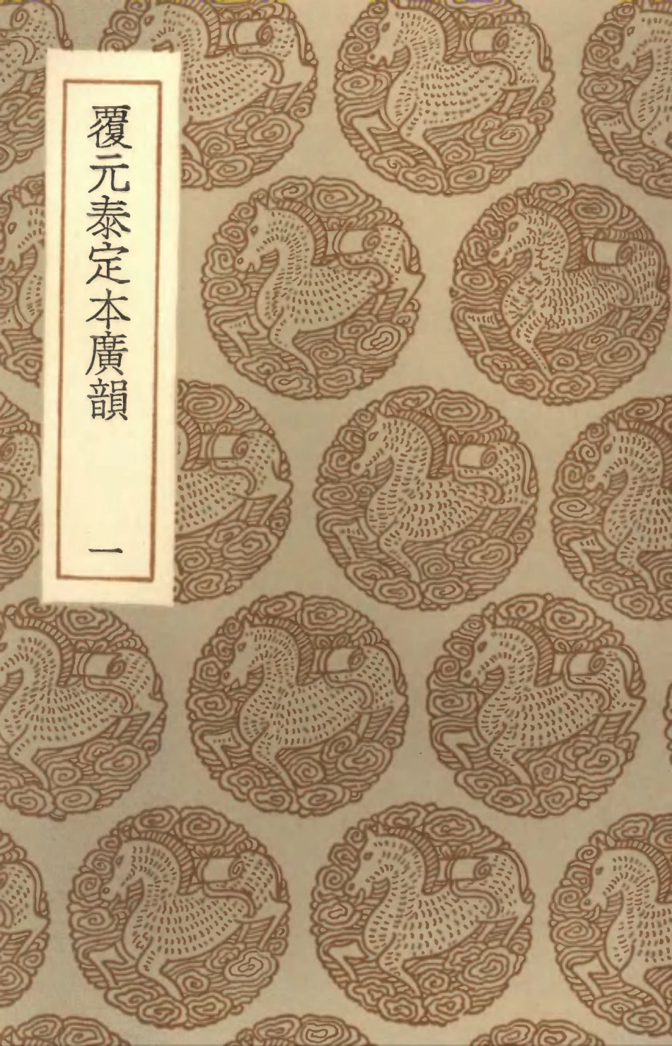 102361-叢書集成初編1229覆元泰定本廣韻一 .pdf_第1页