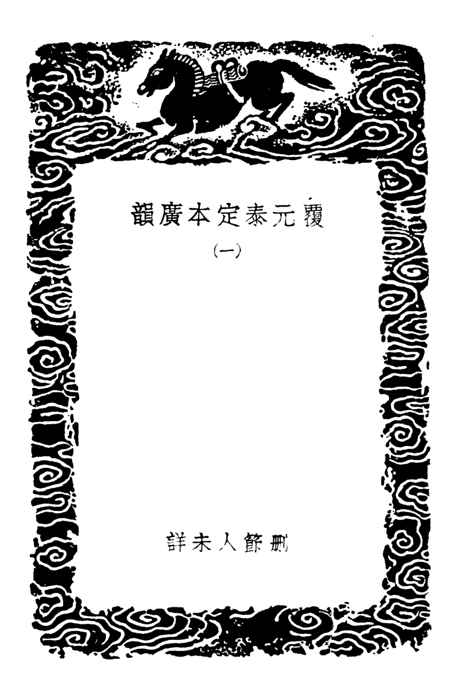 102361-叢書集成初編1229覆元泰定本廣韻一 .pdf_第3页