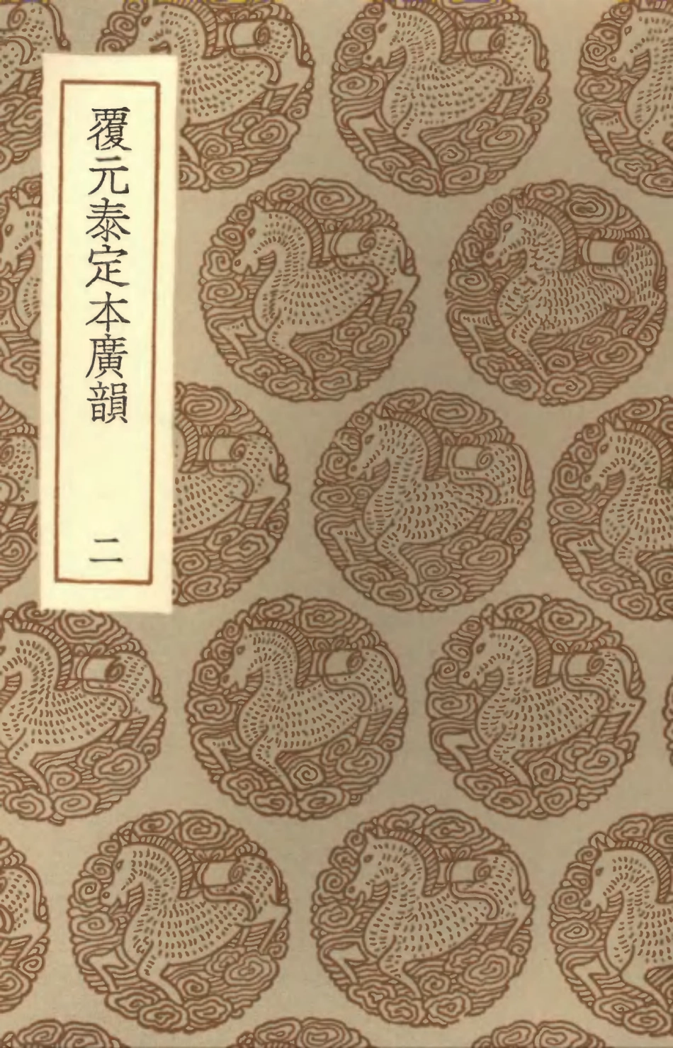 102362-叢書集成初編1230覆元泰定本廣韻二 .pdf_第1页
