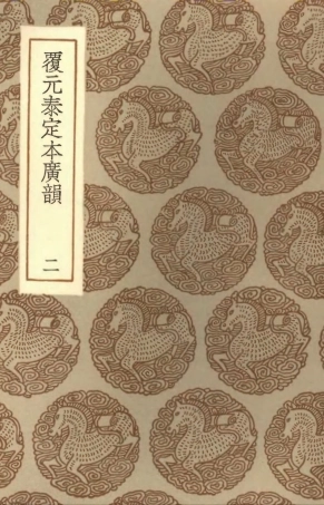 102362-叢書集成初編1230覆元泰定本廣韻二 .pdf