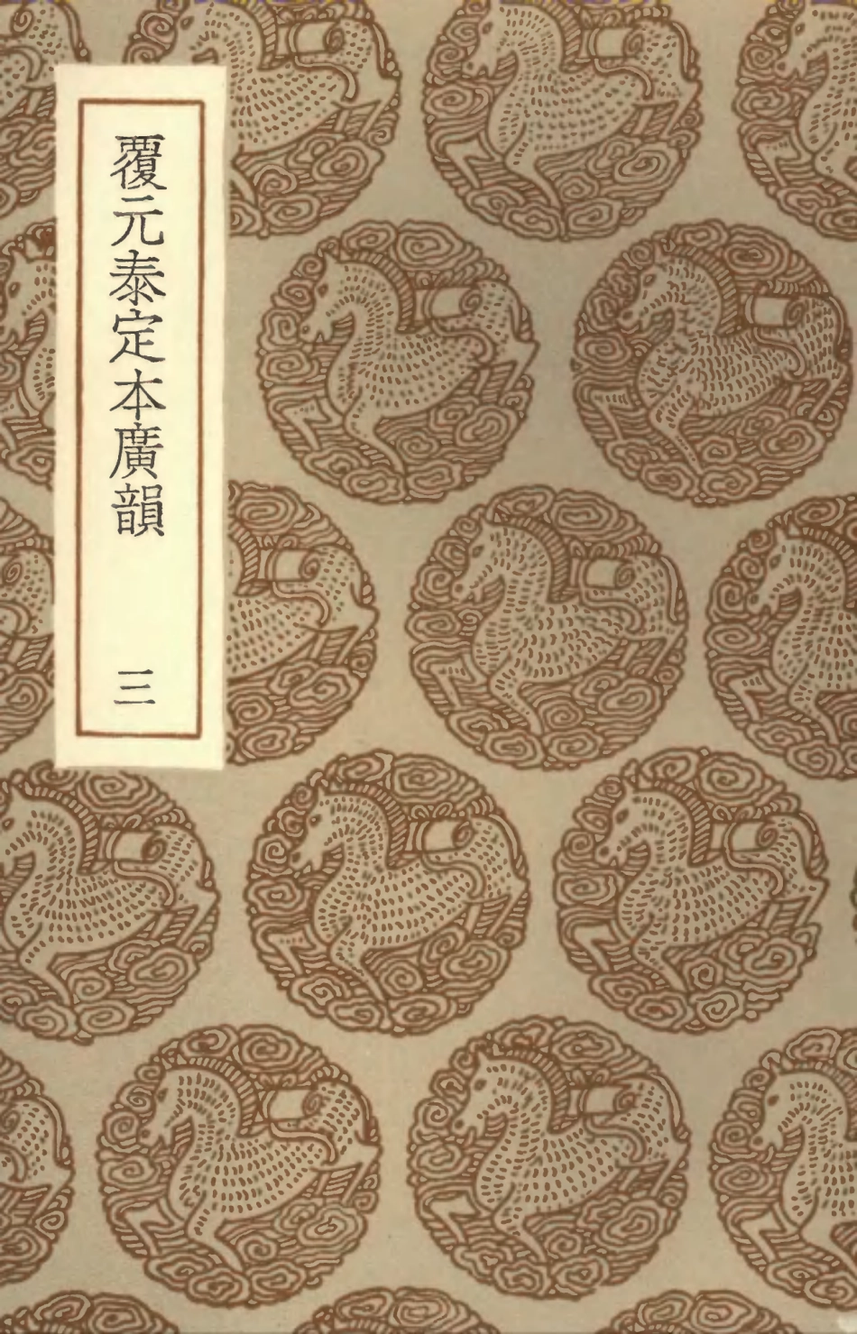 102363-叢書集成初編1231覆元泰定本廣韻三 .pdf_第1页
