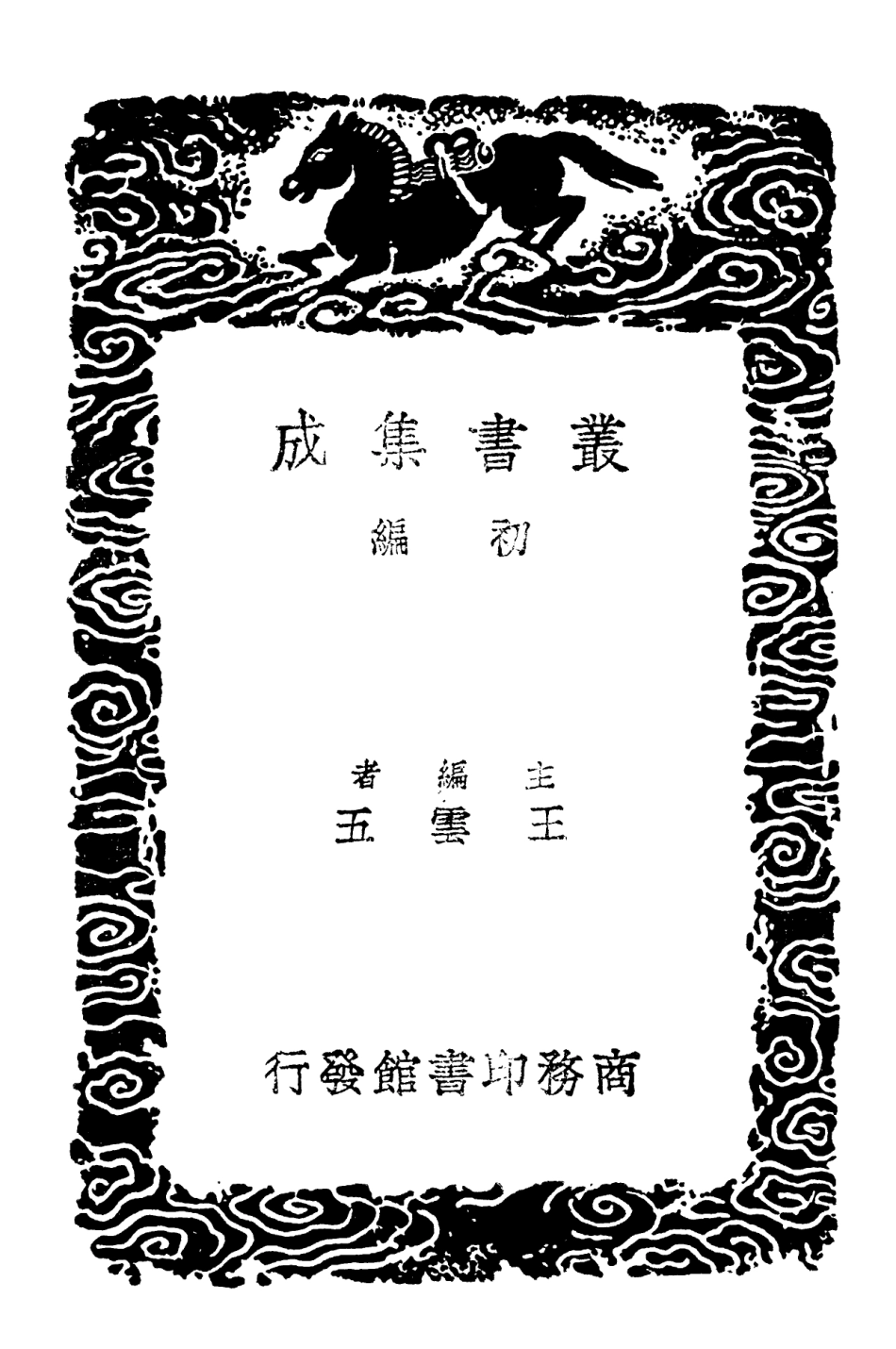 102363-叢書集成初編1231覆元泰定本廣韻三 .pdf_第2页