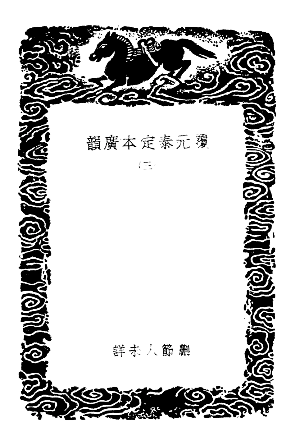 102363-叢書集成初編1231覆元泰定本廣韻三 .pdf_第3页