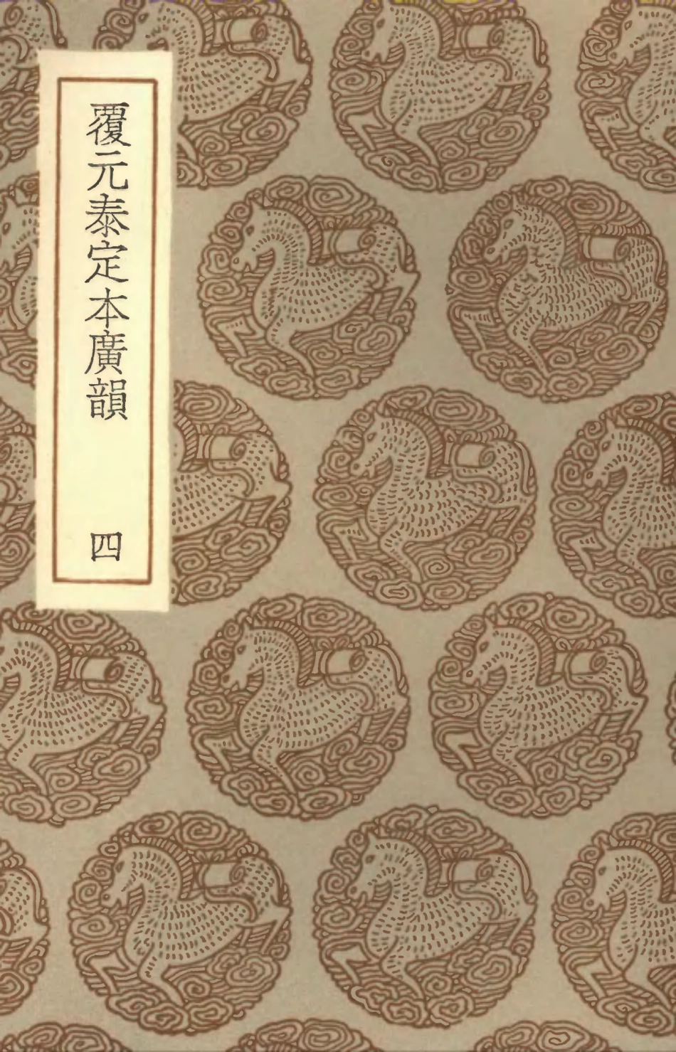 102364-叢書集成初編1232覆元泰定本廣韻四 .pdf_第1页