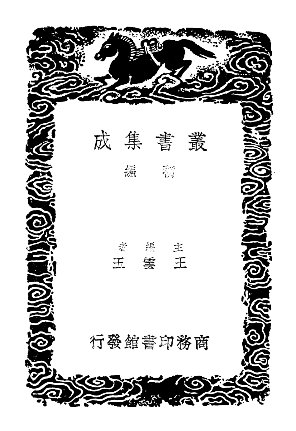 102364-叢書集成初編1232覆元泰定本廣韻四 .pdf_第2页