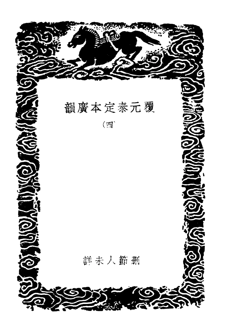 102364-叢書集成初編1232覆元泰定本廣韻四 .pdf_第3页