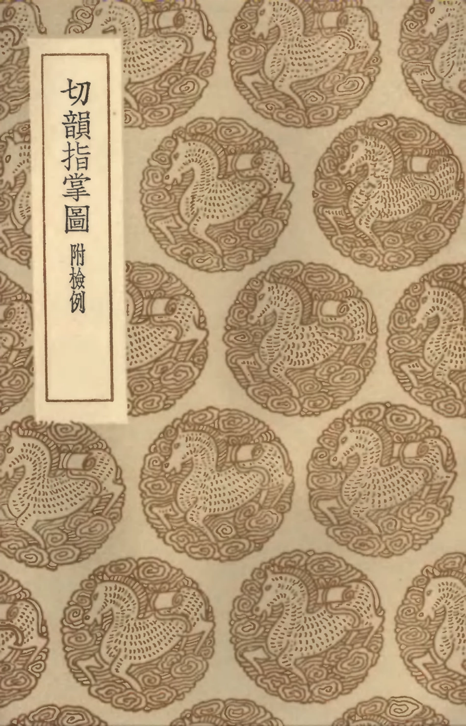 102366-叢書集成初編1234切韻指掌圖切韻指掌圖檢例 .pdf_第1页