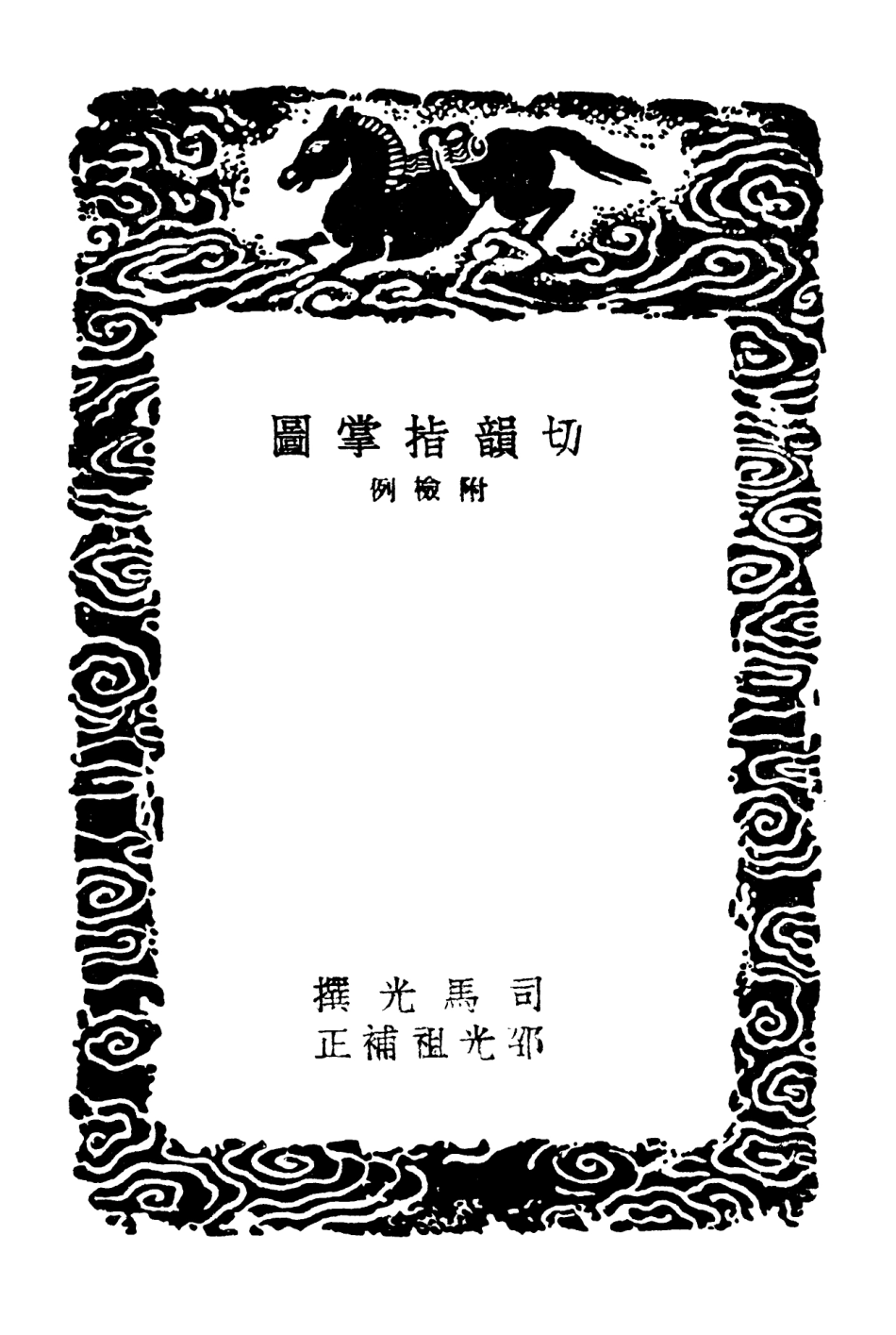102366-叢書集成初編1234切韻指掌圖切韻指掌圖檢例 .pdf_第3页