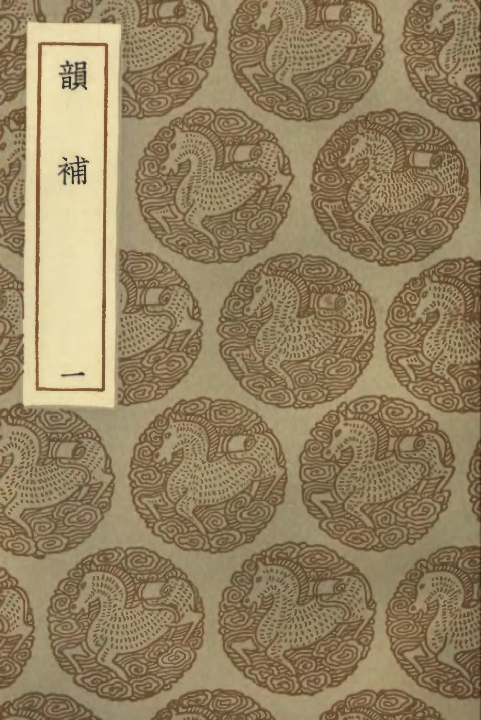 102367-叢書集成初編1235韻補一 .pdf_第1页