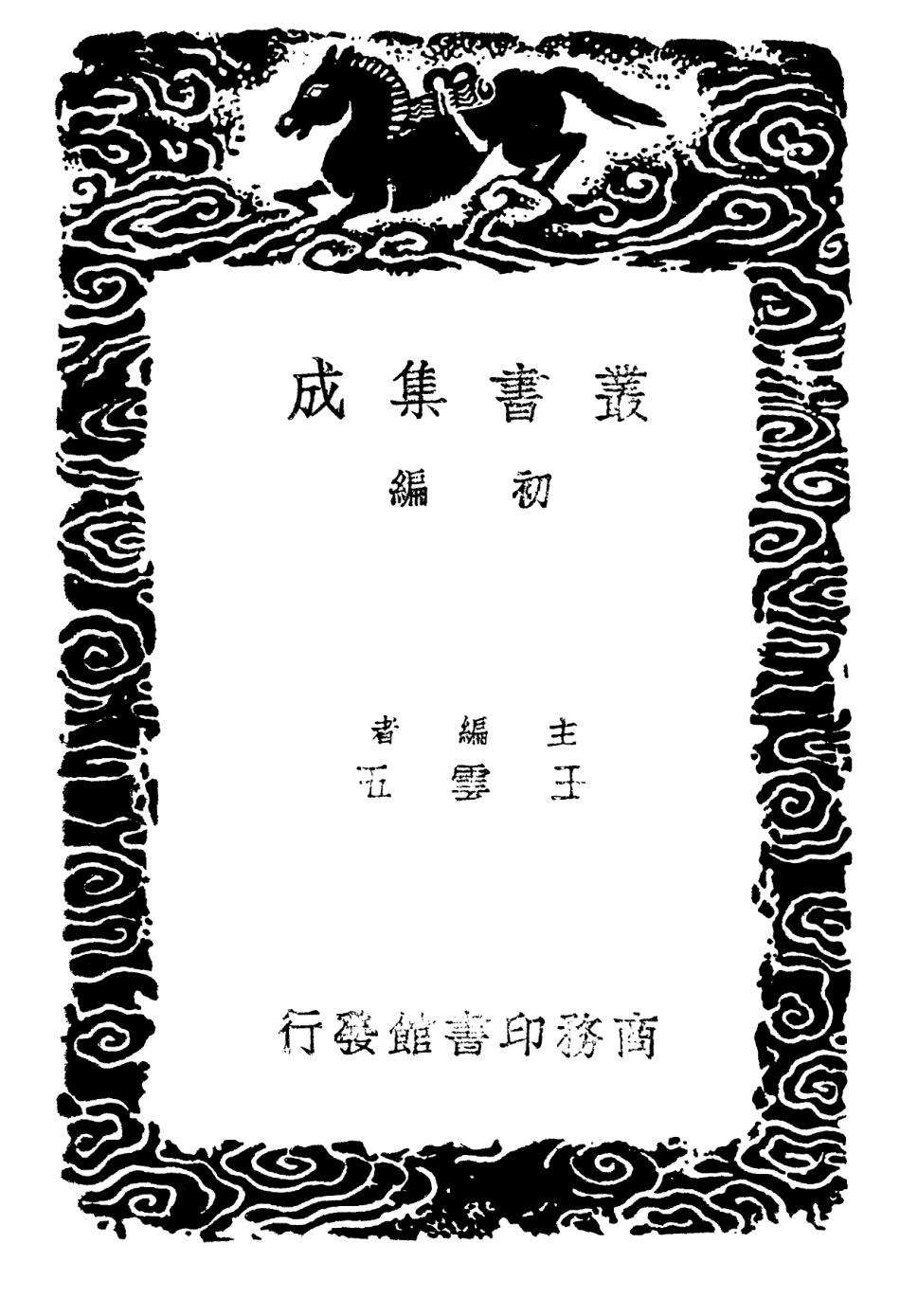 102367-叢書集成初編1235韻補一 .pdf_第2页