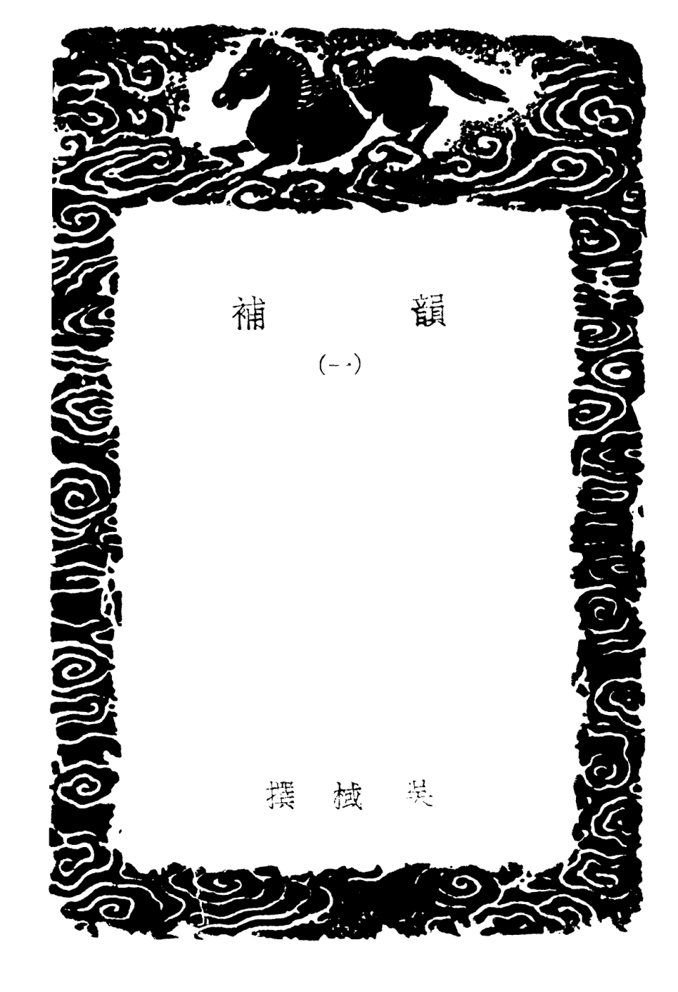 102367-叢書集成初編1235韻補一 .pdf_第3页