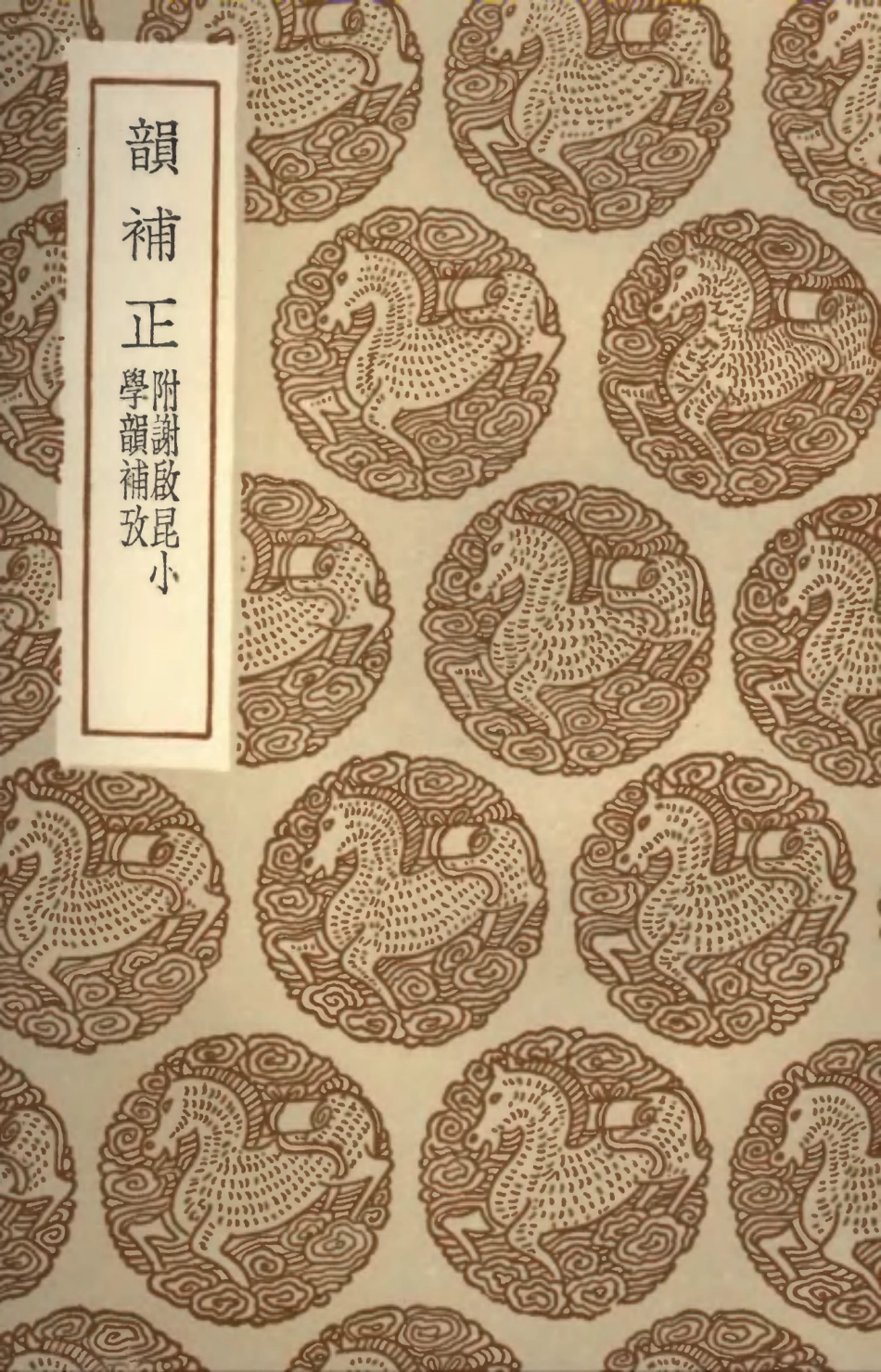 102369-叢書集成初編1237韻補正附謝啟昆小學韻補攷 .pdf_第1页