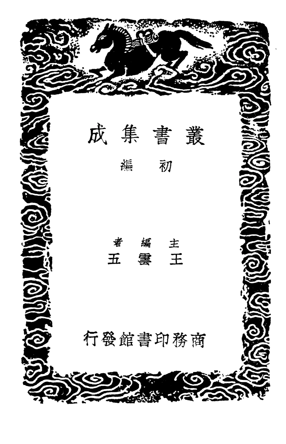 102369-叢書集成初編1237韻補正附謝啟昆小學韻補攷 .pdf_第2页