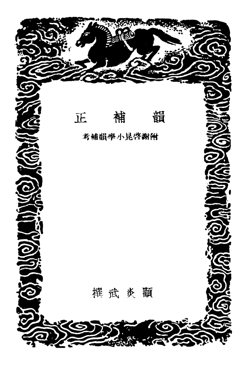 102369-叢書集成初編1237韻補正附謝啟昆小學韻補攷 .pdf_第3页