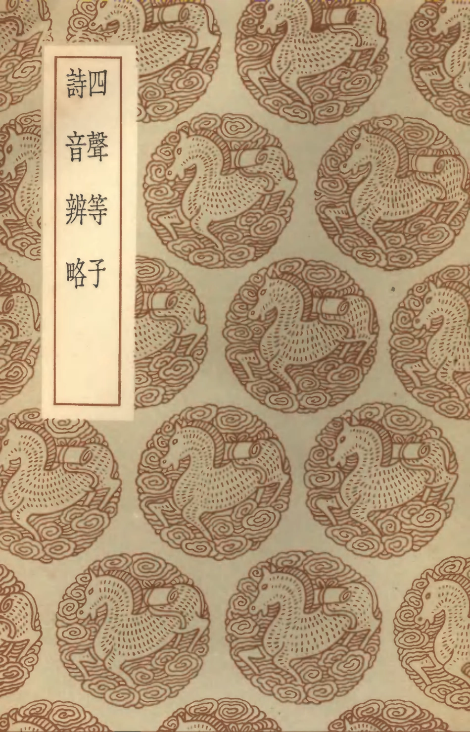 102371-叢書集成初編1240四聲等子詩音辨略 .pdf_第1页