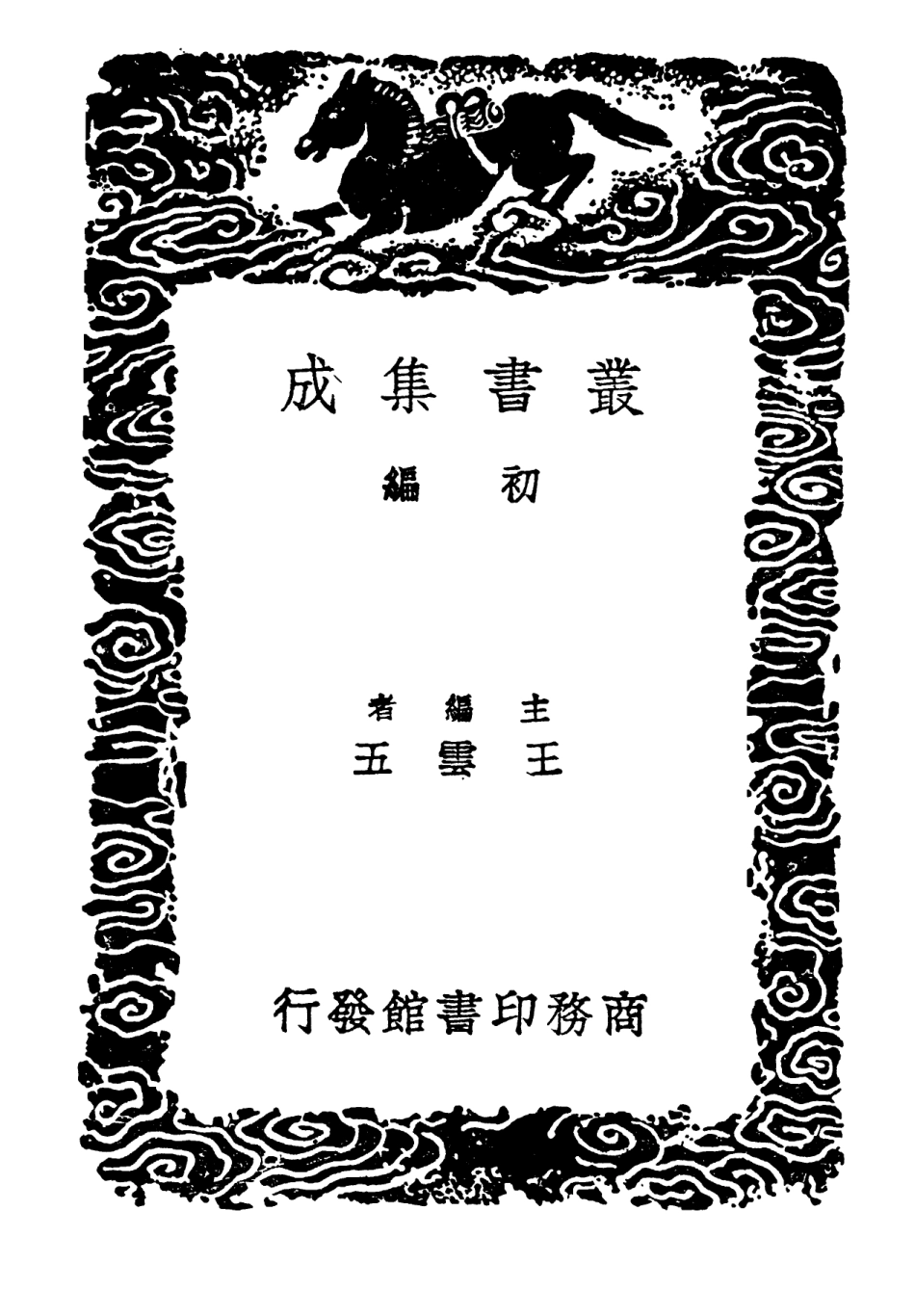 102371-叢書集成初編1240四聲等子詩音辨略 .pdf_第2页