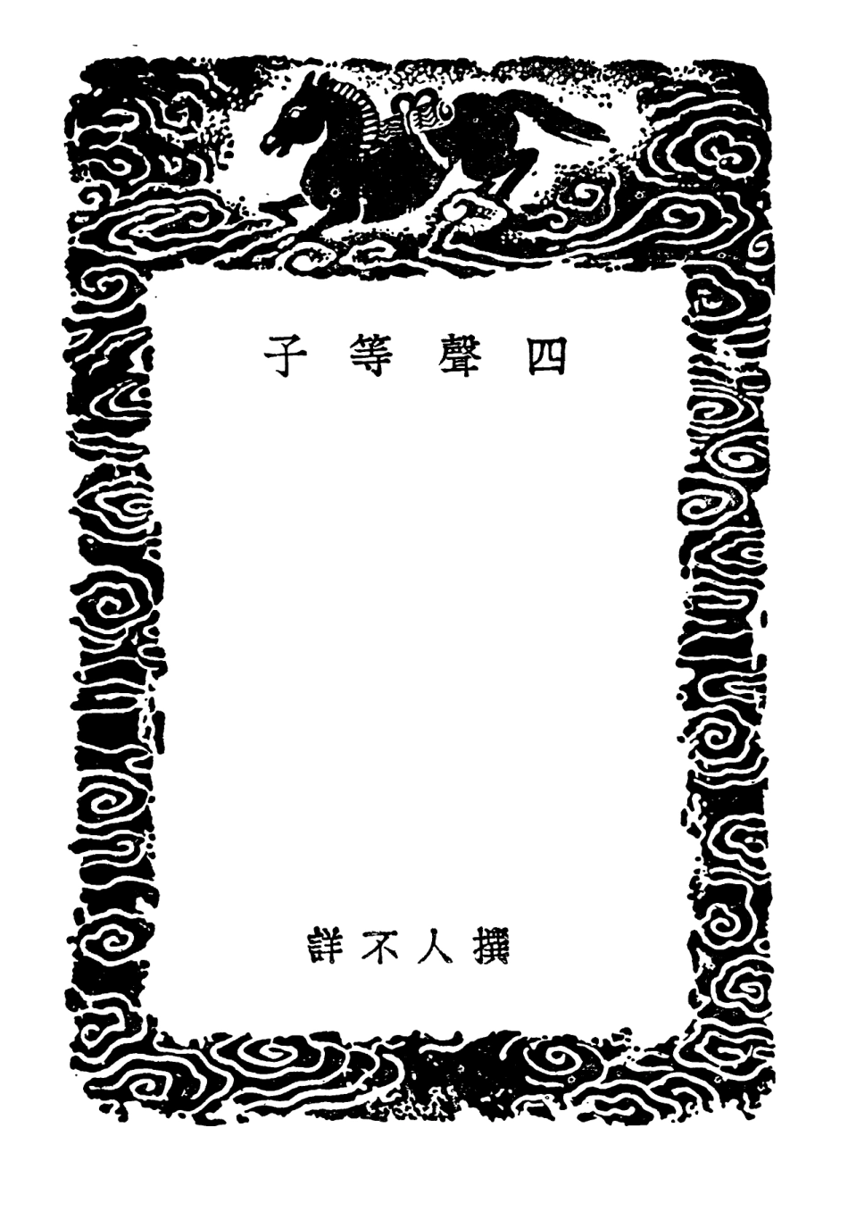 102371-叢書集成初編1240四聲等子詩音辨略 .pdf_第3页