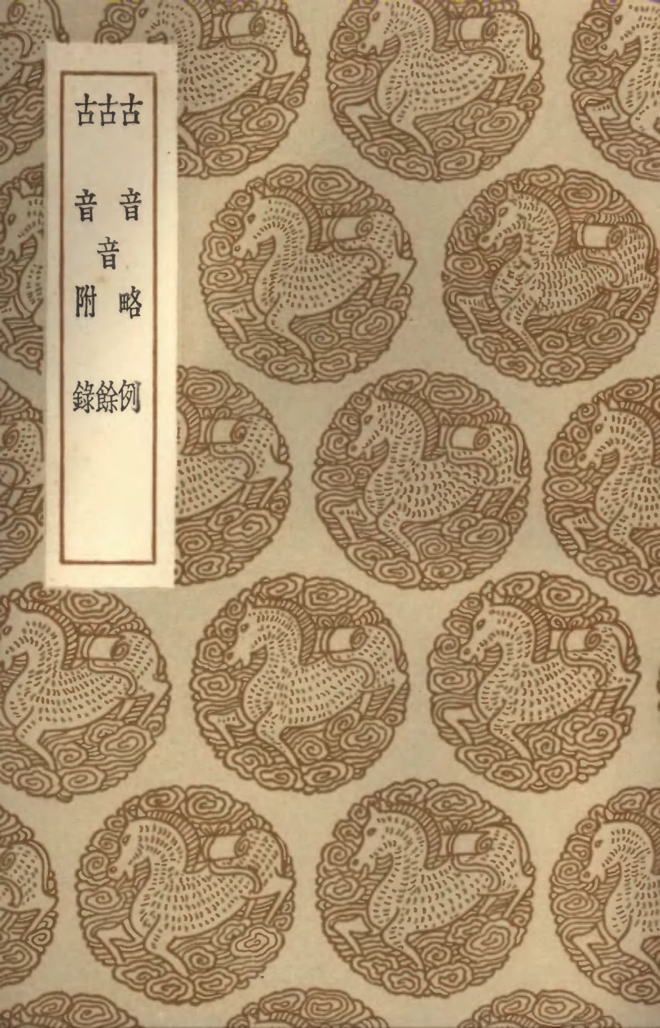 102372-叢書集成初編1242古音略例古音餘古音附錄 .pdf_第1页