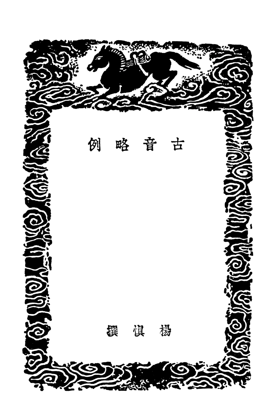 102372-叢書集成初編1242古音略例古音餘古音附錄 .pdf_第3页