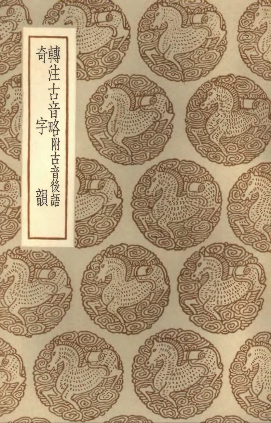 102373-叢書集成初編1243轉注古音略附古音後語奇字韻 .pdf_第1页