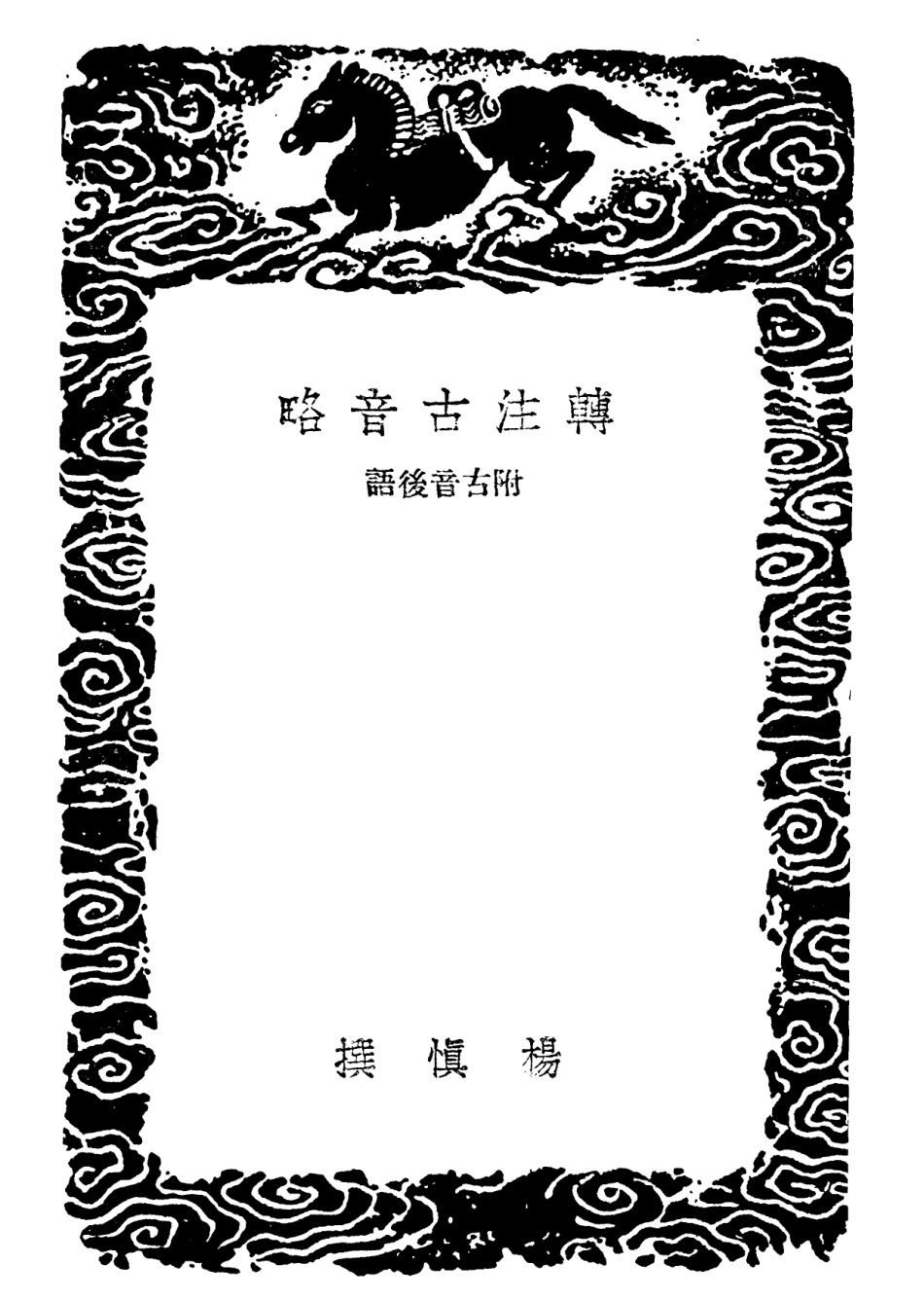 102373-叢書集成初編1243轉注古音略附古音後語奇字韻 .pdf_第3页