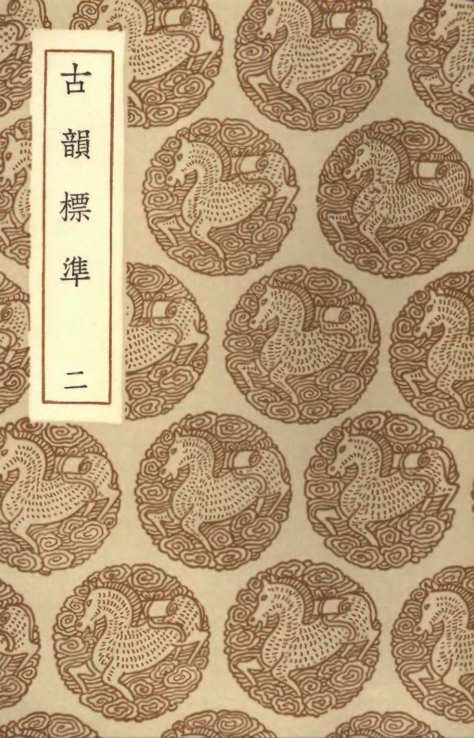 102374-叢書集成初編1248古韻標準二 .pdf_第1页
