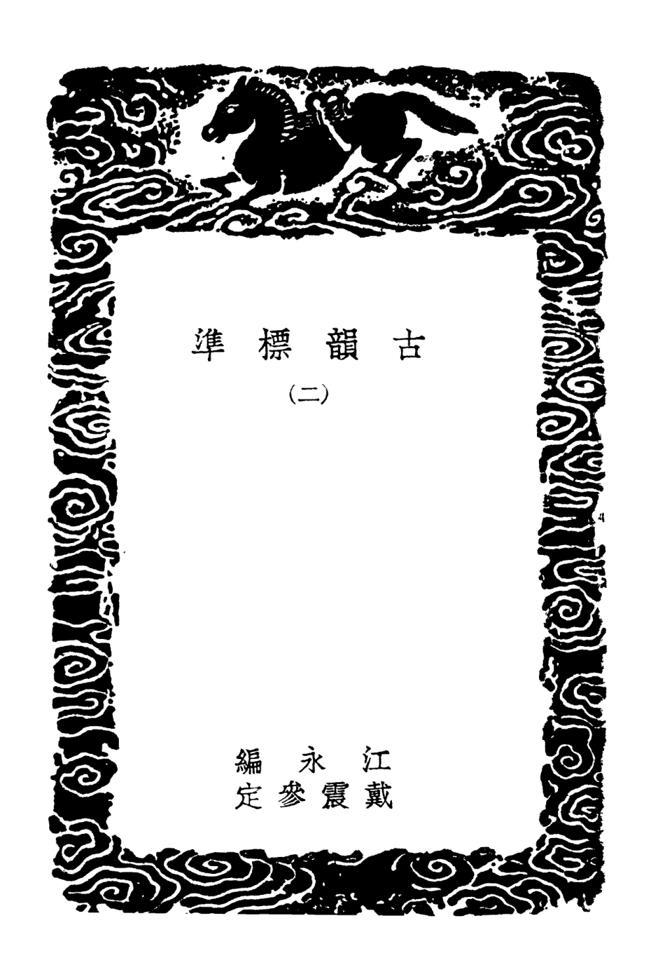102374-叢書集成初編1248古韻標準二 .pdf_第3页