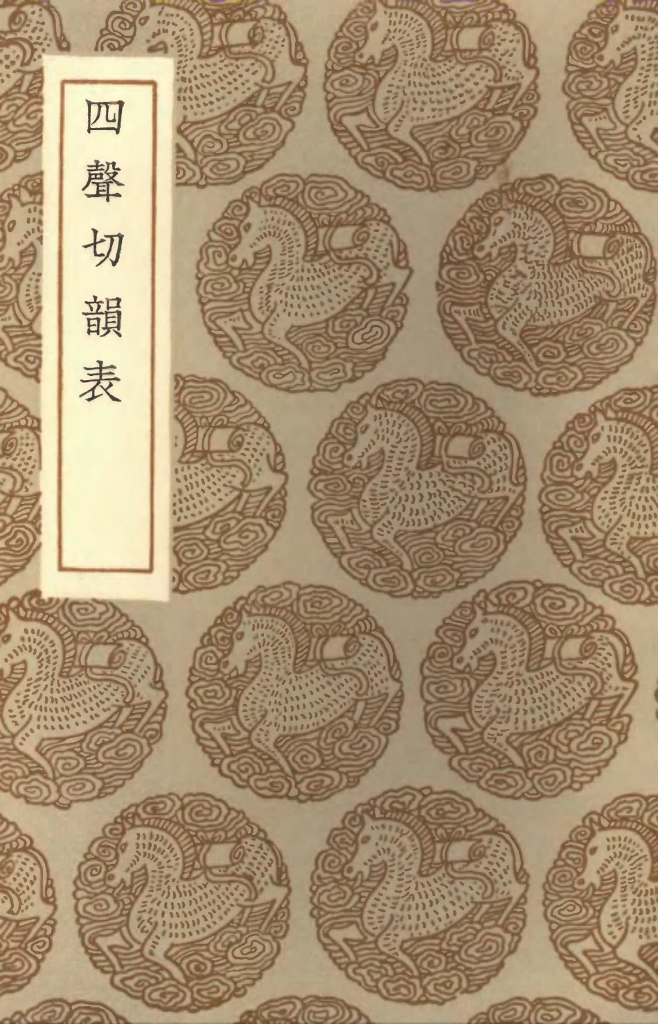 102375-叢書集成初編1249四聲切韻表 .pdf_第1页