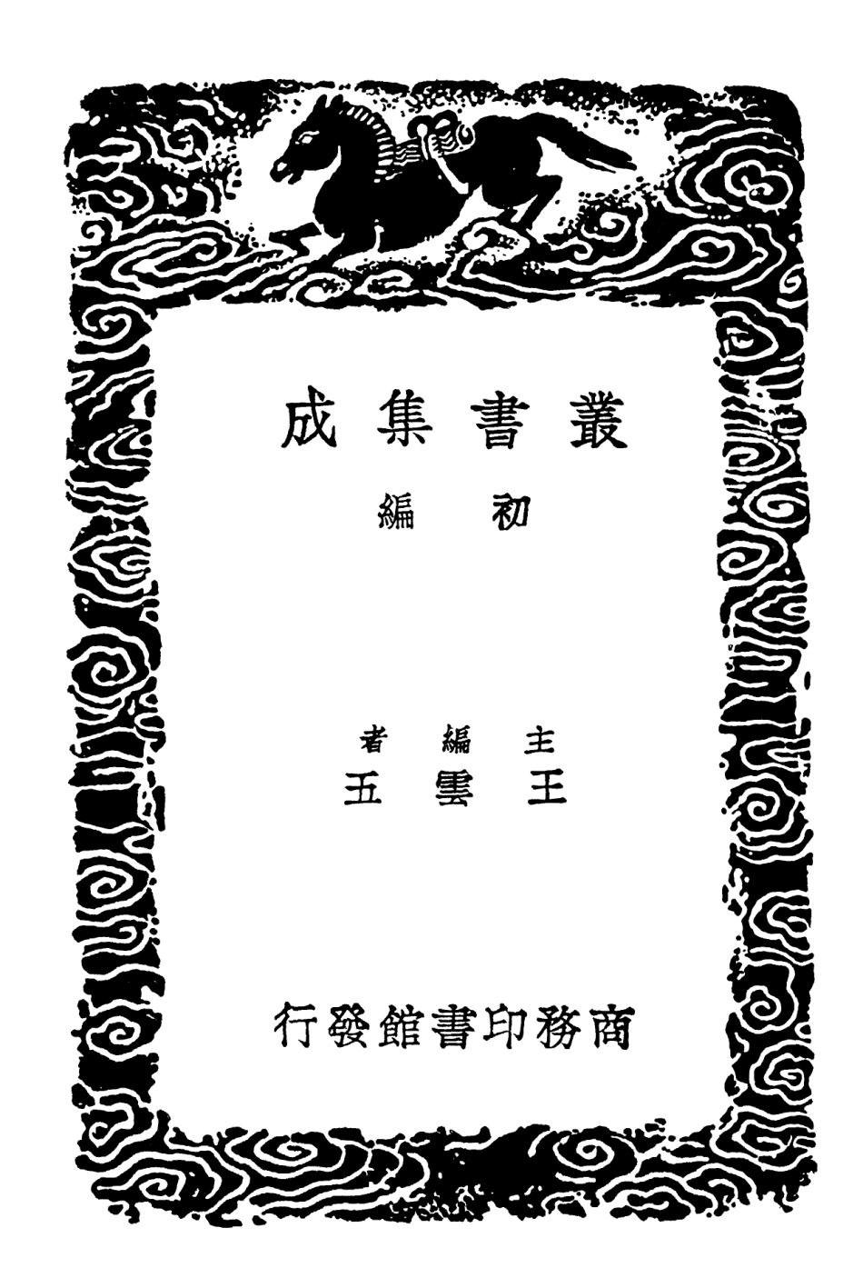 102375-叢書集成初編1249四聲切韻表 .pdf_第2页
