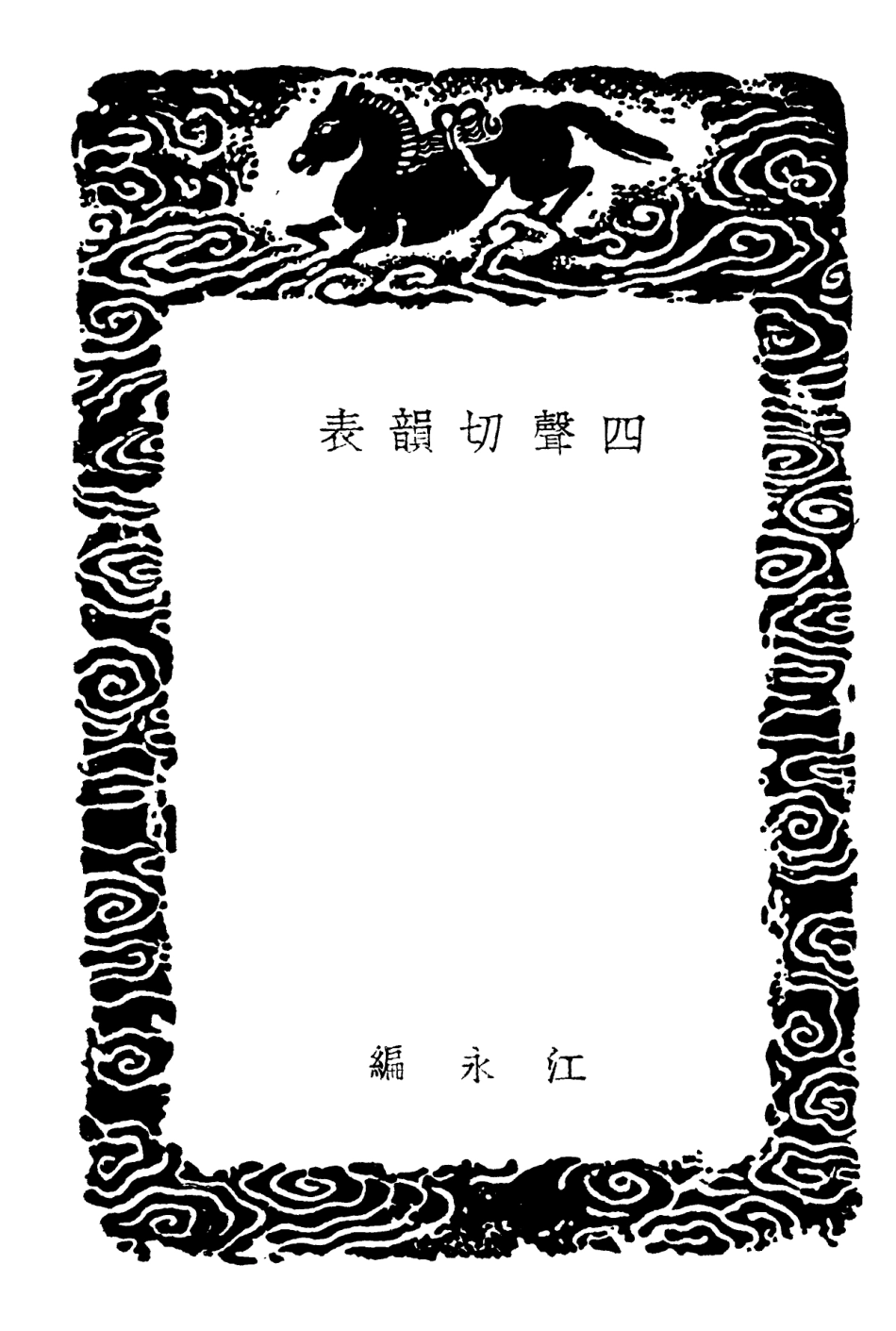 102375-叢書集成初編1249四聲切韻表 .pdf_第3页