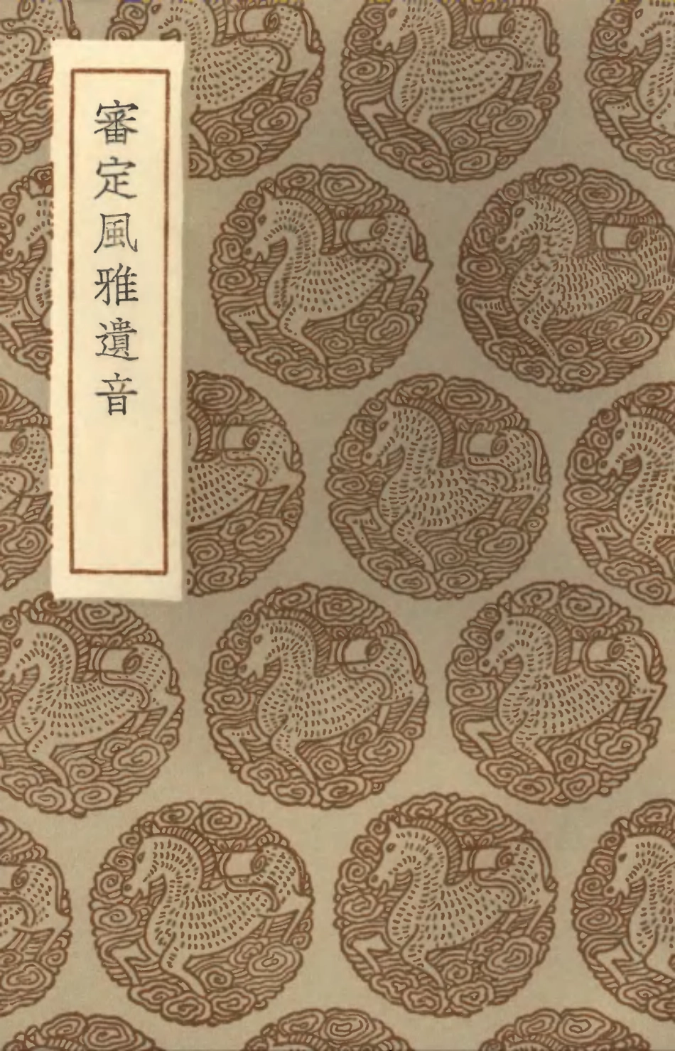 102376-叢書集成初編1251審定風雅遺音 .pdf_第1页