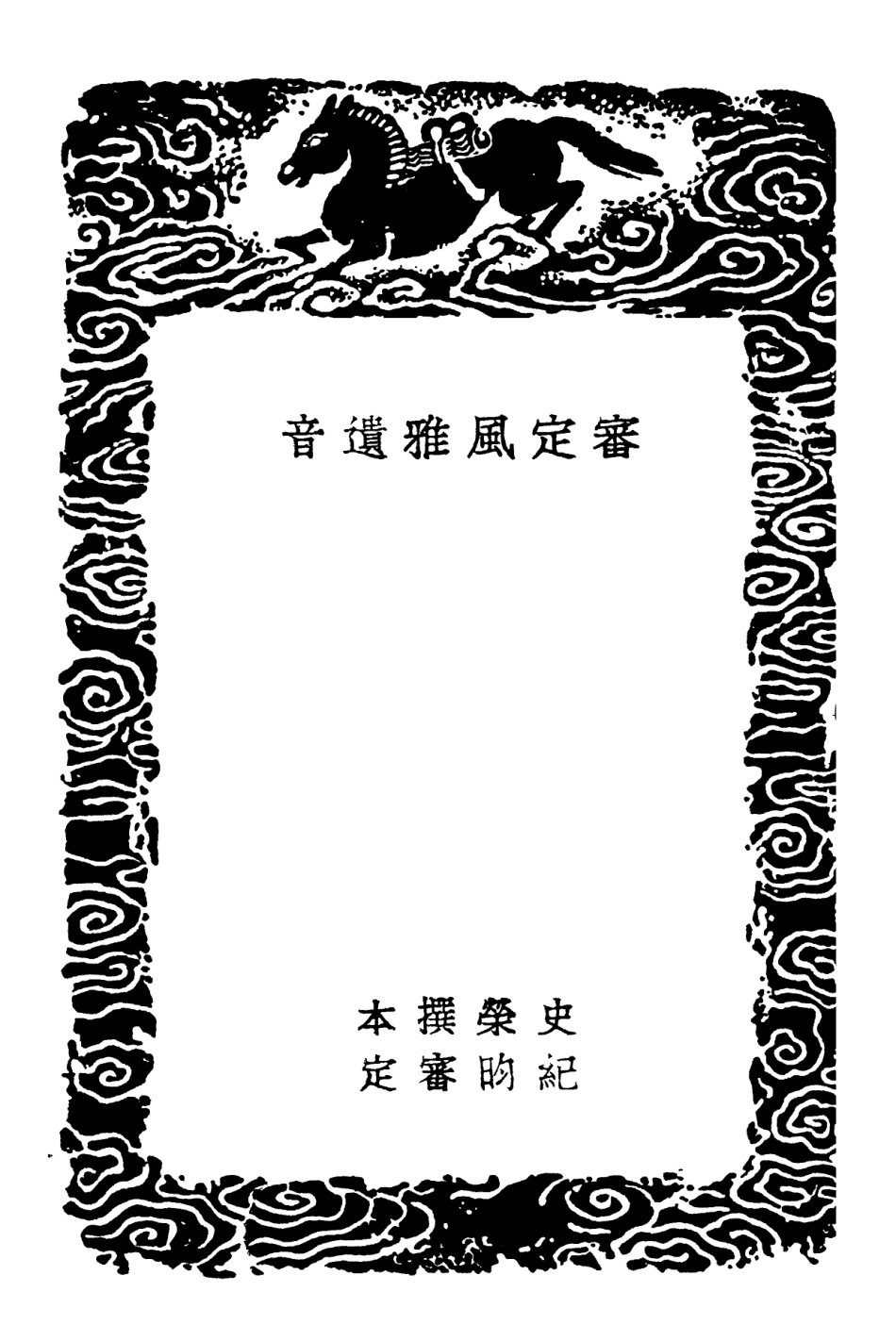 102376-叢書集成初編1251審定風雅遺音 .pdf_第3页