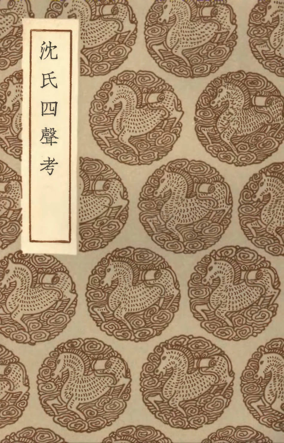 102377-叢書集成初編1252沈氏四聲考 .pdf_第1页