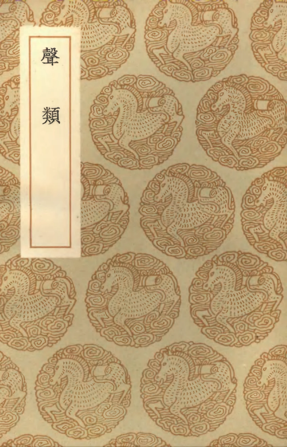 102378-叢書集成初編1253聲類 .pdf_第1页