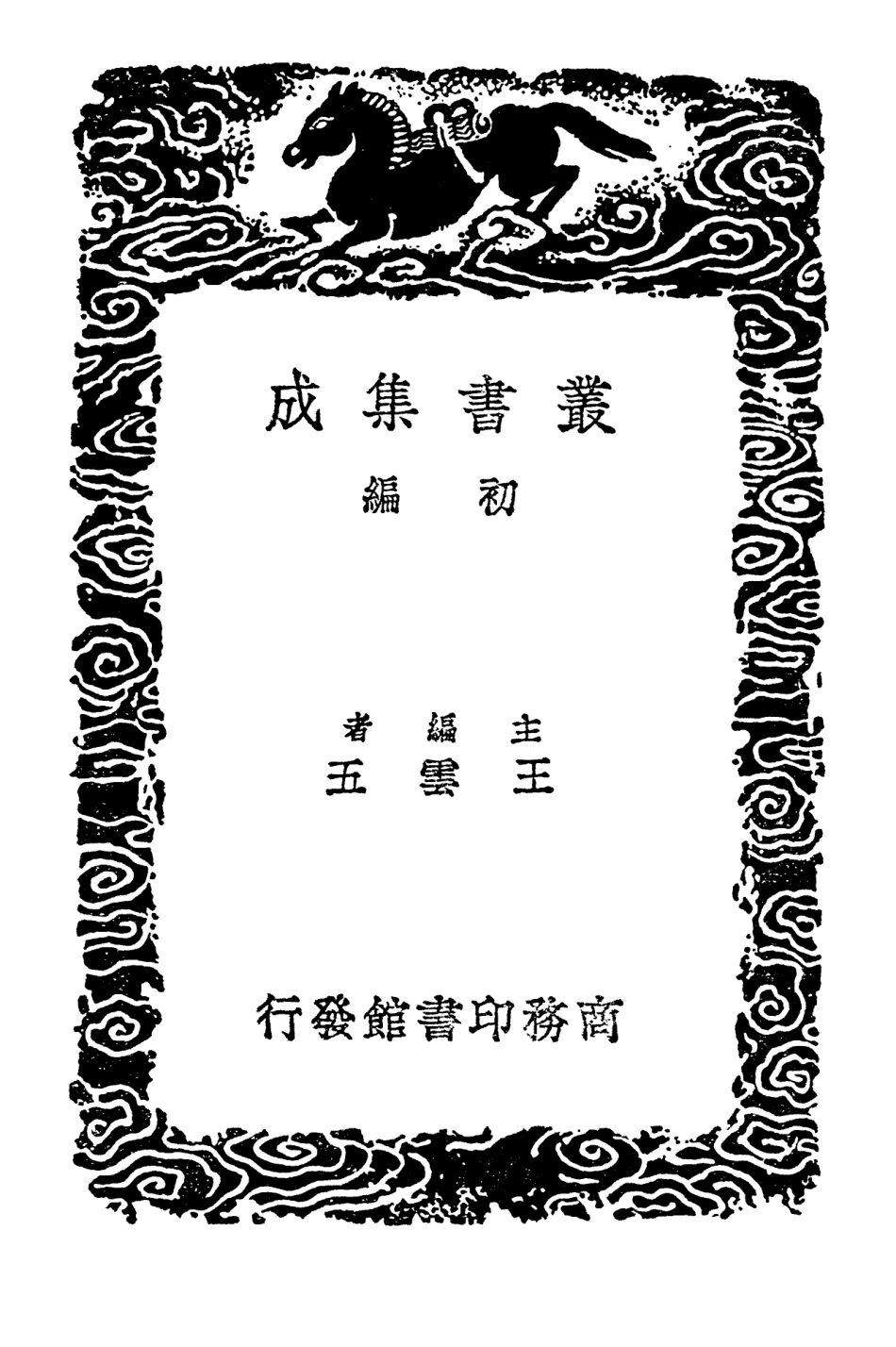 102378-叢書集成初編1253聲類 .pdf_第2页
