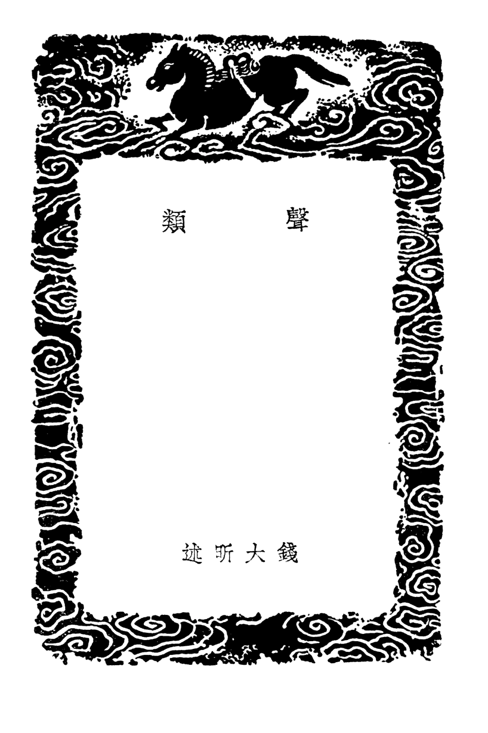 102378-叢書集成初編1253聲類 .pdf_第3页