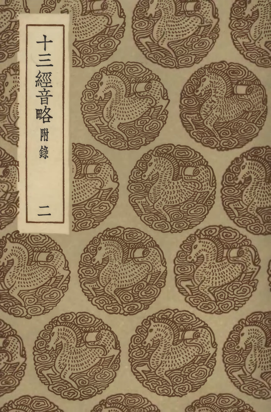 102379-叢書集成初編1256十三經音略附錄二 .pdf_第1页